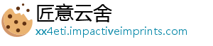 匠意云舍